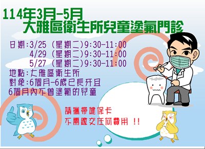 11403-05衛生所塗氟門診時間表