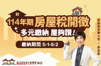 114年度房屋稅開徵廣告