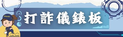 打詐儀錶板宣導圖