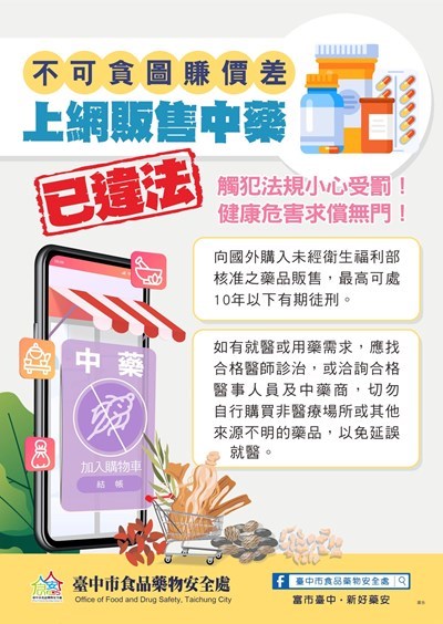 網路販賣中藥已違法