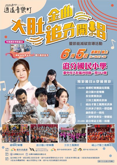 2026臺中市逍遙音樂町—大肚金曲・追分開唱