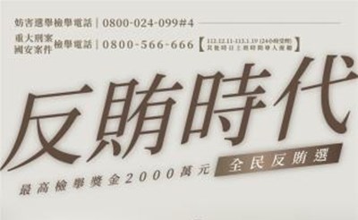 反賄時代