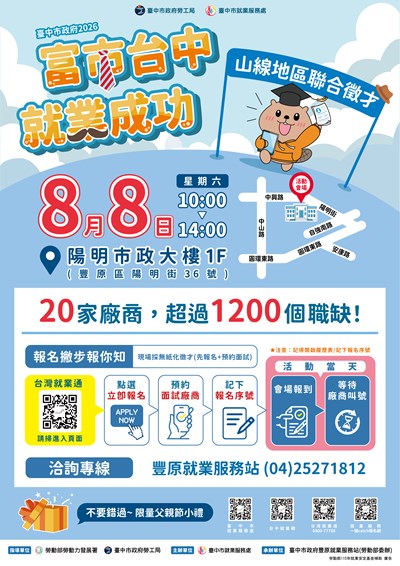 山線地區聯合徵才