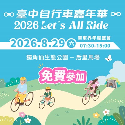 2026臺中自行車嘉年華