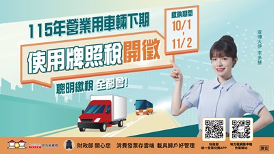 115年營業用車輛下期使用牌照稅開徵