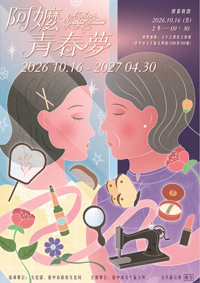 「阿嬤ㄟ青春夢」主題展覽